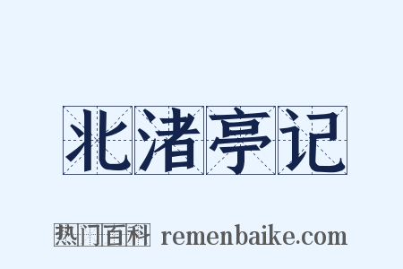 北渚亭记是什么意思的图片